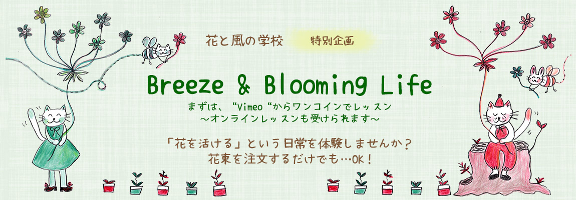 花と風の学校[特別企画]Breeze&BloomingLife（まずは、[note]からワンコインでレッスン～オンラインレッスンも受けられます～「花を活ける」という日常を体験しませんか？花束を注文するだけでも…OK！）