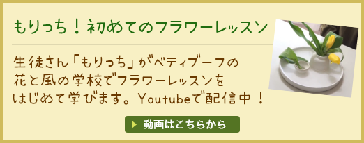 もりっち！初めてのフラワーレッスン