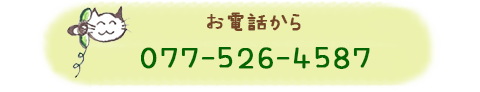 お電話から 077-526-4587