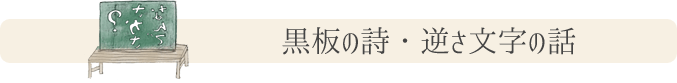 黒板の詩・逆さ文字の話