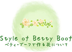 ベティ・ブーフで作るお花について