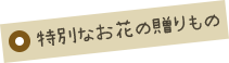 特別なお花の贈りもの