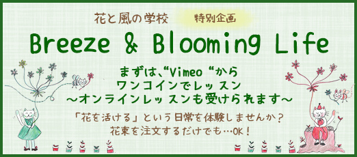 花と風の学校 特別企画 Breeze & Blooming Life